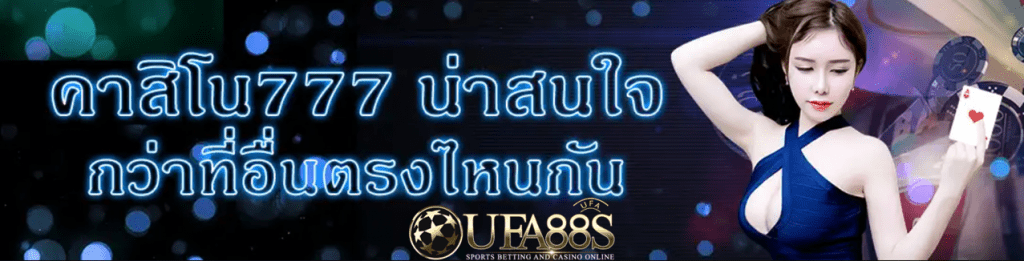 คาสิโน777