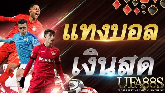 การเติมเงิน ufabet