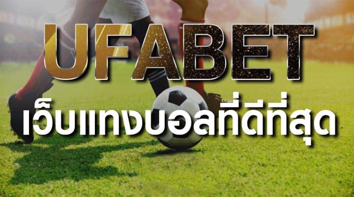 แทงบอล ufabet