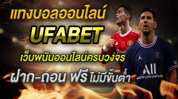 แทงบอล ufabet