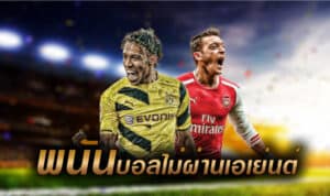 แทงบอลการันตี