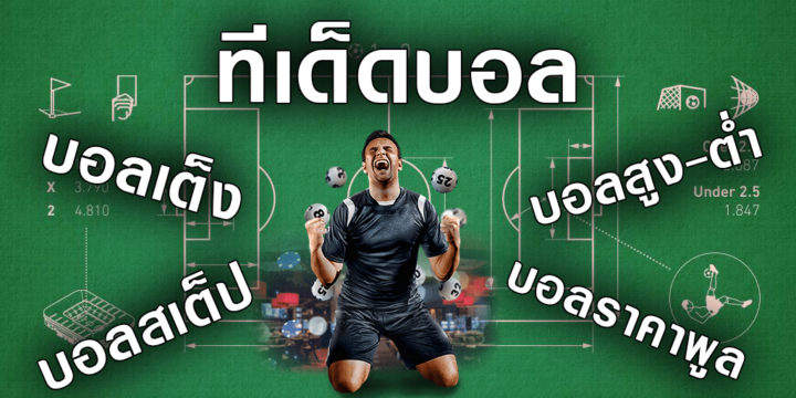 การพนันบอลออนไลน์