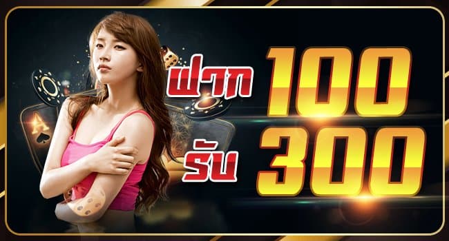 บาคาร่า ฝาก 300 ฟรี 100