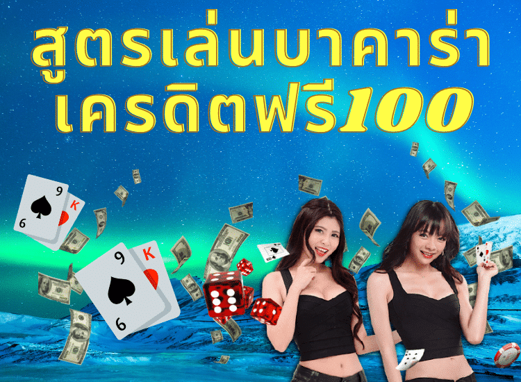 บาคาร่า ฝาก 300 ฟรี 100