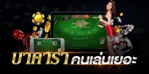 เว็บบาคาร่าที่น่าเชื่อถือ