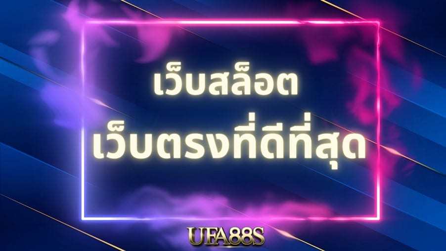 ทางเข้าสล็อต