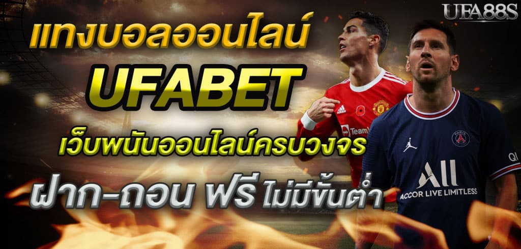 วิธีการแทงบอล UFABET