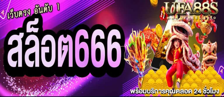 สล็อต666