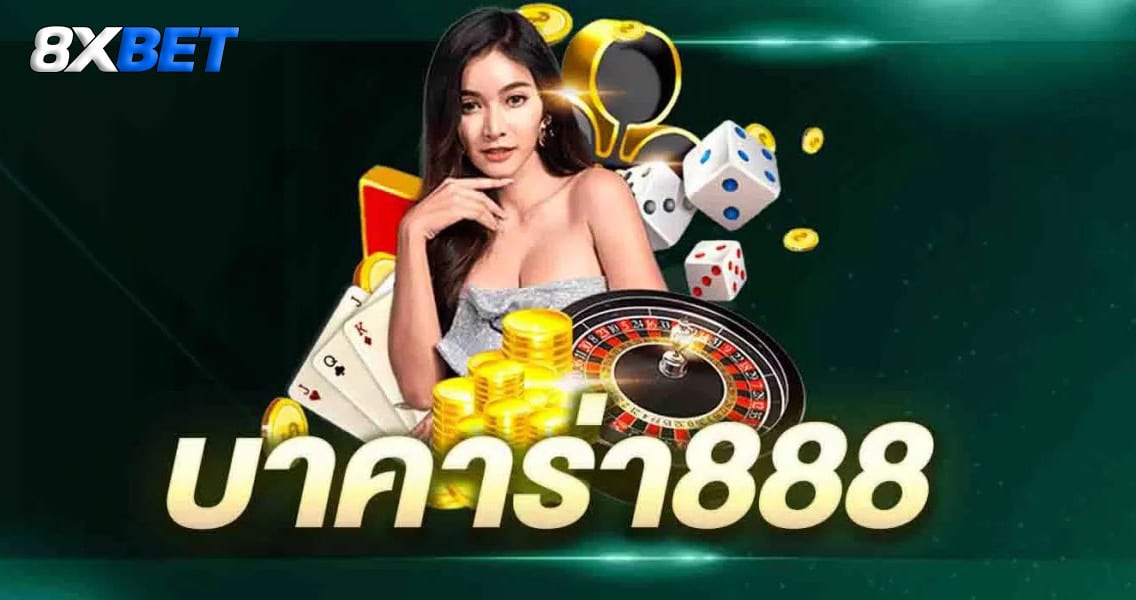 บาคาร่า888 pantip